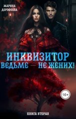 обложка книги Дорофеева Марина "Инквизитор ведьме — не жених!"