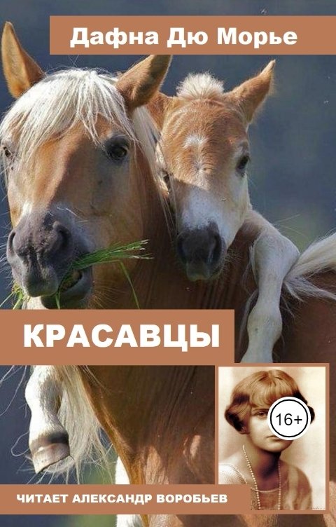 Обложка книги Воробьев Александр Красавцы