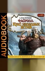 обложка книги Васильев Андрей "Файролл. Книга 3. Край холодных ветров"
