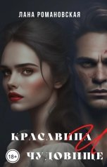обложка книги Лана Романовская "Красавица и чудовище"
