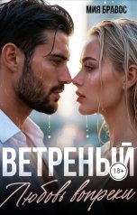обложка книги Мия Бравос "Ветреный. Любовь вопреки"