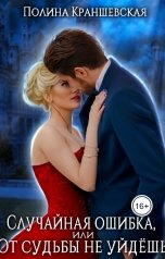 обложка книги Полина Краншевская "Случайная ошибка, или От судьбы не уйдешь"