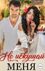 обложка книги Паулина Андреева "Не искушай меня"