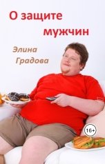 обложка книги Элина Градова "О защите мужчин"