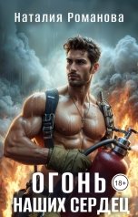 обложка книги Наталия Романова "Огонь наших сердец"