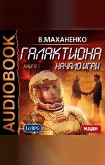 обложка книги Василий Маханенко "Галактиона. Книга 1. Начало игры"