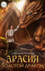 обложка книги Светлана Панина "Арасия. Золотой дракон"
