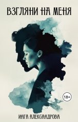обложка книги Инга Александрова "Взгляни на меня"
