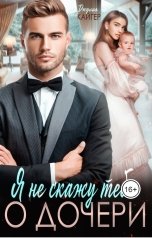 обложка книги Джулия Кайгер "Я не скажу тебе о дочери"
