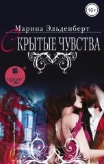 обложка книги Марина Эльденберт "Скрытые чувства"