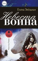 обложка книги Елена Звездная "Невеста воина"