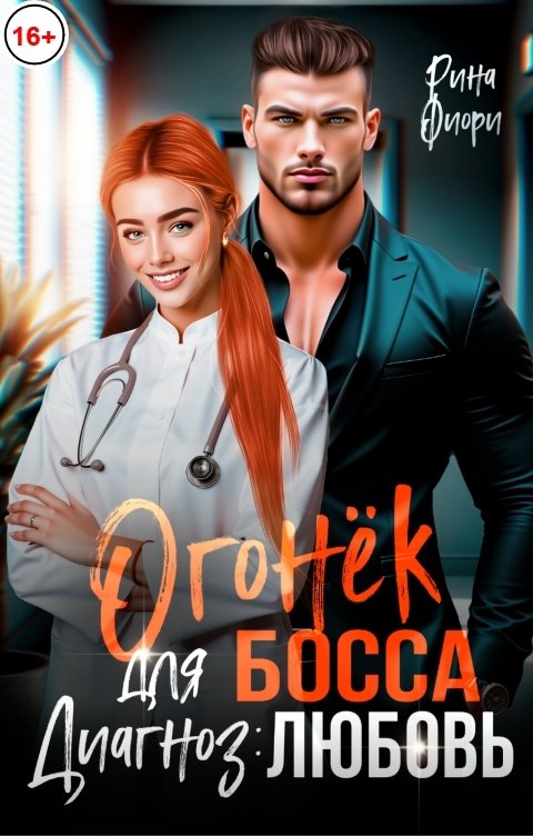 Обложка книги Рина Фиори Огонёк для босса. Диагноз: ЛЮБОВЬ