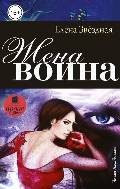 Обложка книги Ардис Жена воина