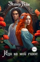 обложка книги Эстер Рейн "Иди на мой голос"