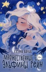 обложка книги Карина Вальц "Множественные сны Эльфины Рейн"