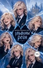 обложка книги Карина Вальц "Множественные сны Эльфины Рейн"