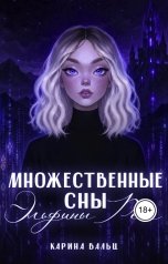 обложка книги Карина Вальц "Множественные сны Эльфины Рейн"