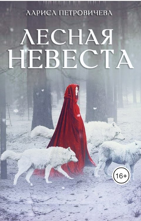 Обложка книги Лариса Петровичева Лесная невеста