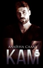 обложка книги Алайна Салах "Кам"