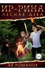 обложка книги АВ Романов "Ир-рина - лесная дева"