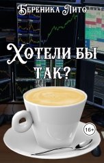 обложка книги Береника Лито "Хотели бы так?"