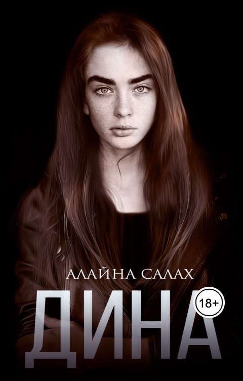 Обложка книги Алайна Салах Дина