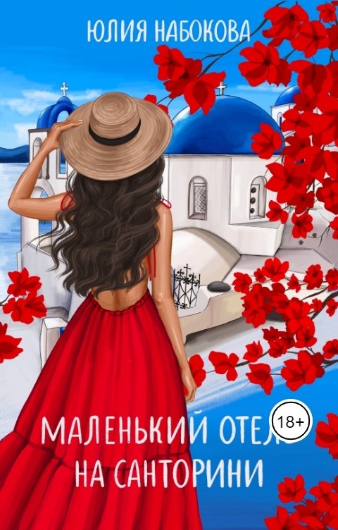 Обложка книги Юлия Набокова Маленький отель на Санторини