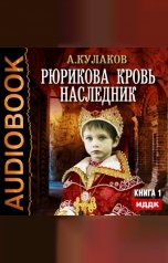 обложка книги Кулаков Алексей "Рюрикова кровь. Книга 1. Наследник"