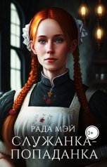 обложка книги Рада Мэй "Служанка-попаданка"