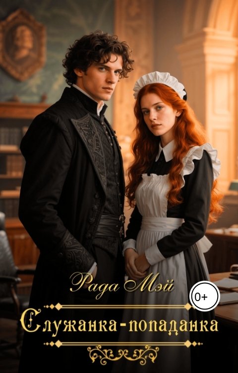 Обложка книги Рада Мэй Служанка-попаданка