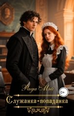 обложка книги Рада Мэй "Служанка-попаданка"