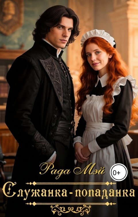 Обложка книги Рада Мэй Служанка-попаданка