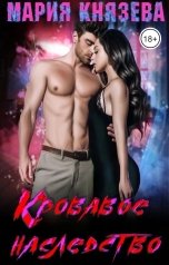 обложка книги Мария Князева "Кровавое наследство"
