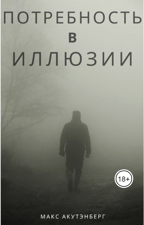 Обложка книги Макс Акутэнберг Потребность в иллюзии