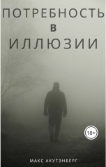 обложка книги Макс Акутенберг "Потребность в иллюзии"