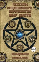 обложка книги Vladimir Ashikhmin "Легенды Соединенного Королевства. Мир Света"