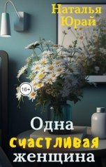 обложка книги Наталья Юрай "Одна счастливая женщина"
