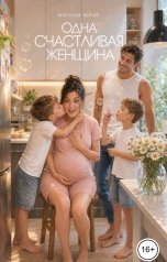 обложка книги Наталья Юрай "Одна счастливая женщина"