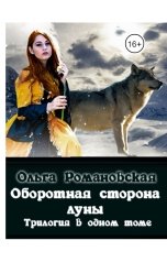 обложка книги Ольга Романовская "Оборотная сторона луны: трилогия"