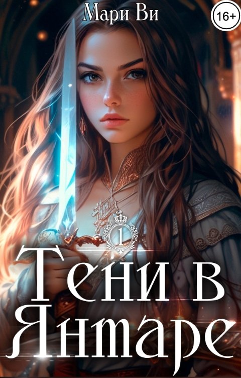 Обложка книги Мари Ви Тени в янтаре