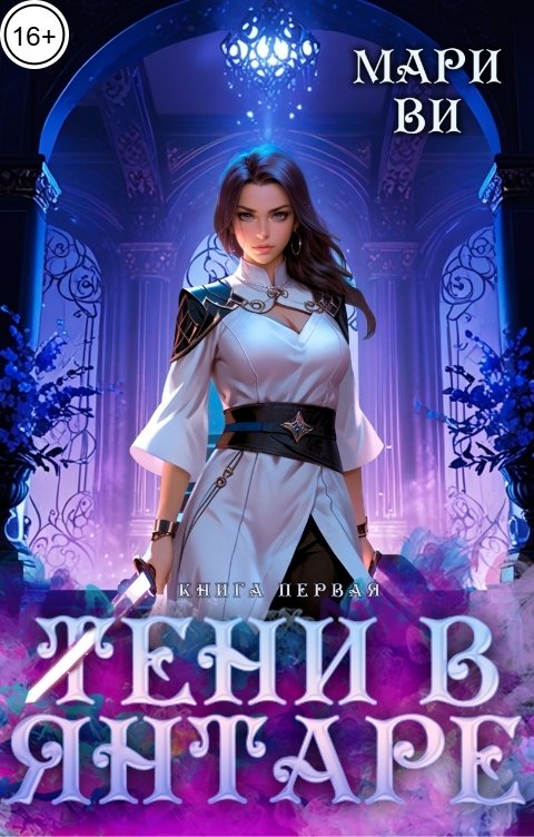 Обложка книги Мари Ви Тени в янтаре