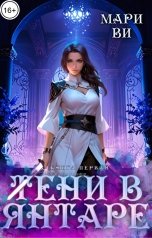 обложка книги Мари Ви "Тени в янтаре"