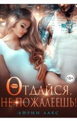 обложка книги Айрин Лакс "Отдайся, не пожалеешь!"