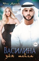 обложка книги Ольга Мушенок "Василина для шейха"