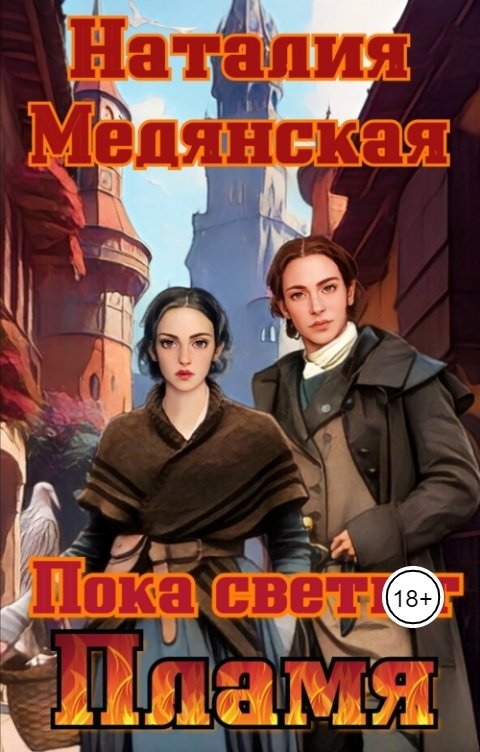 Обложка книги Наталия Медянская Пока светит Пламя