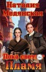 обложка книги Наталия Медянская "Пока светит Пламя"