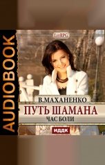 обложка книги Василий Маханенко "Путь Шамана. Час боли"