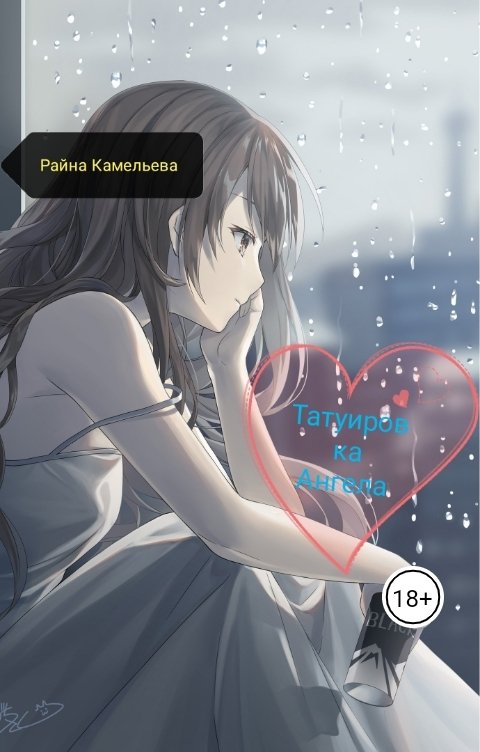 Обложка книги Райна Камельева Татуировка Ангела
