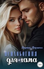 обложка книги Марика Маршалл "ПсихоБогиня для хама"