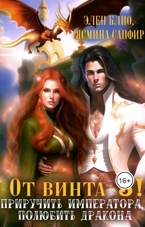 Обложка книги Ясмина Сапфир От винта-3. Приручить императора. Полюбить дракона